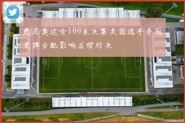 悉尼奥运会100米决赛美国选手夺冠奖牌分配影响后续对决