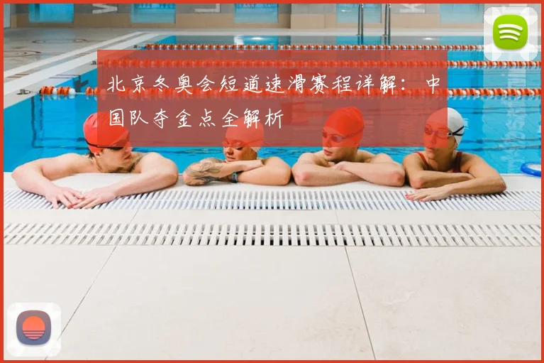 北京冬奥会短道速滑赛程详解：中国队夺金点全解析