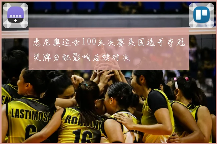 悉尼奥运会100米决赛美国选手夺冠奖牌分配影响后续对决