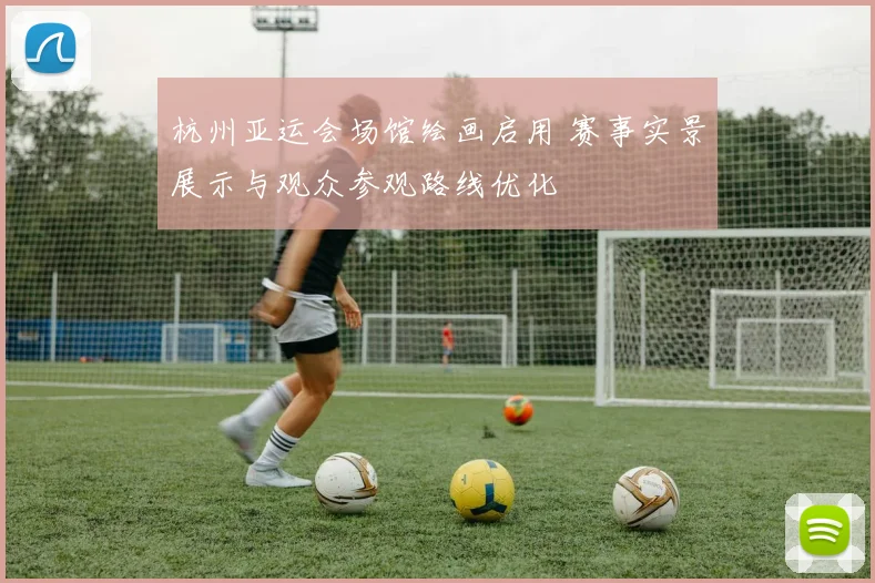 杭州亚运会场馆绘画启用 赛事实景展示与观众参观路线优化