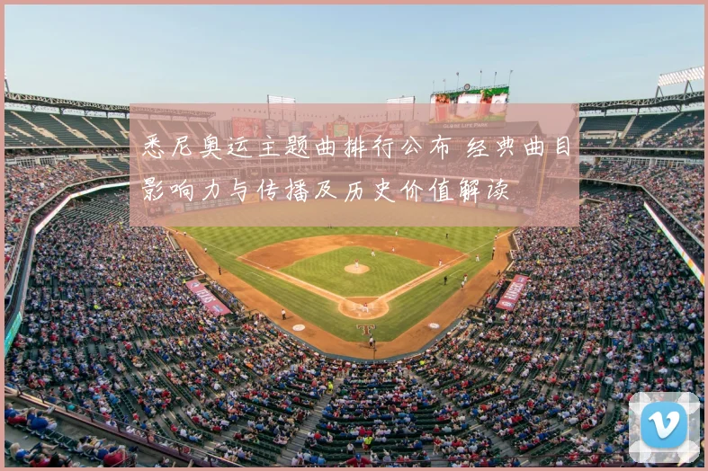 悉尼奥运主题曲排行公布 经典曲目影响力与传播及历史价值解读