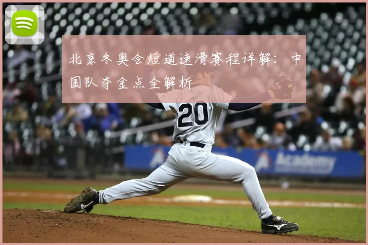 北京冬奥会短道速滑赛程详解：中国队夺金点全解析