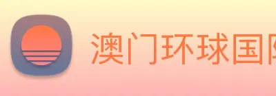 澳门环球国际官网 Logo